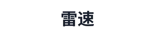 雷速